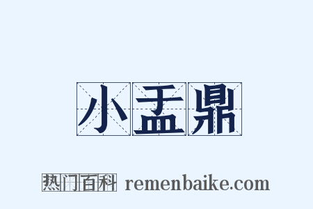 小盂鼎是什么意思的图片